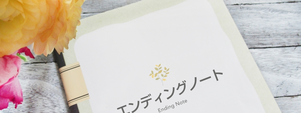 終活