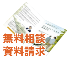 無料相談資料請求