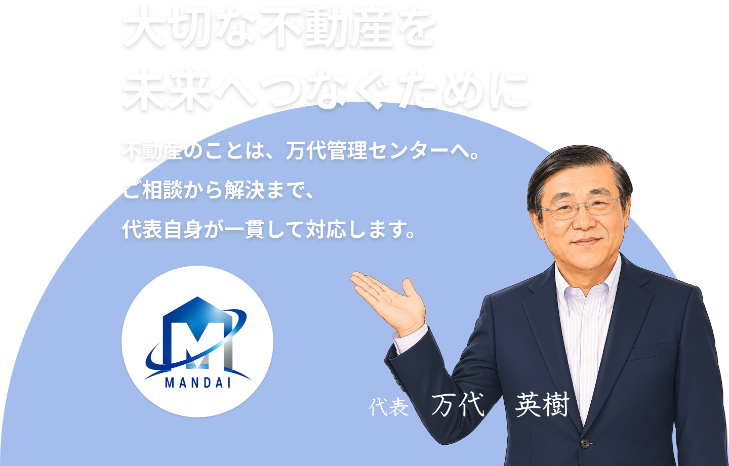 大切な不動産を未来へつなぐために