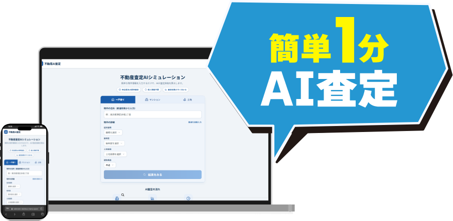 簡単AI査定